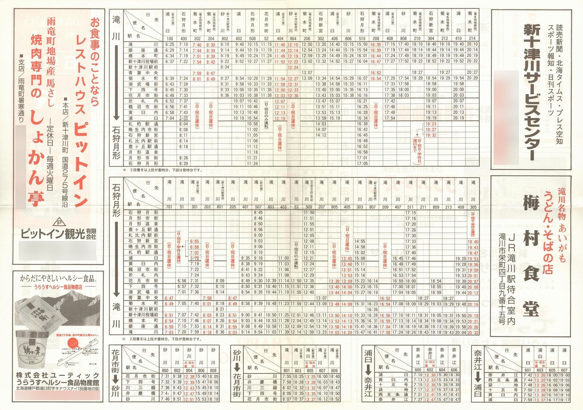1995-04-03改正_ＪＲ北海道バス_石狩線時刻表裏面