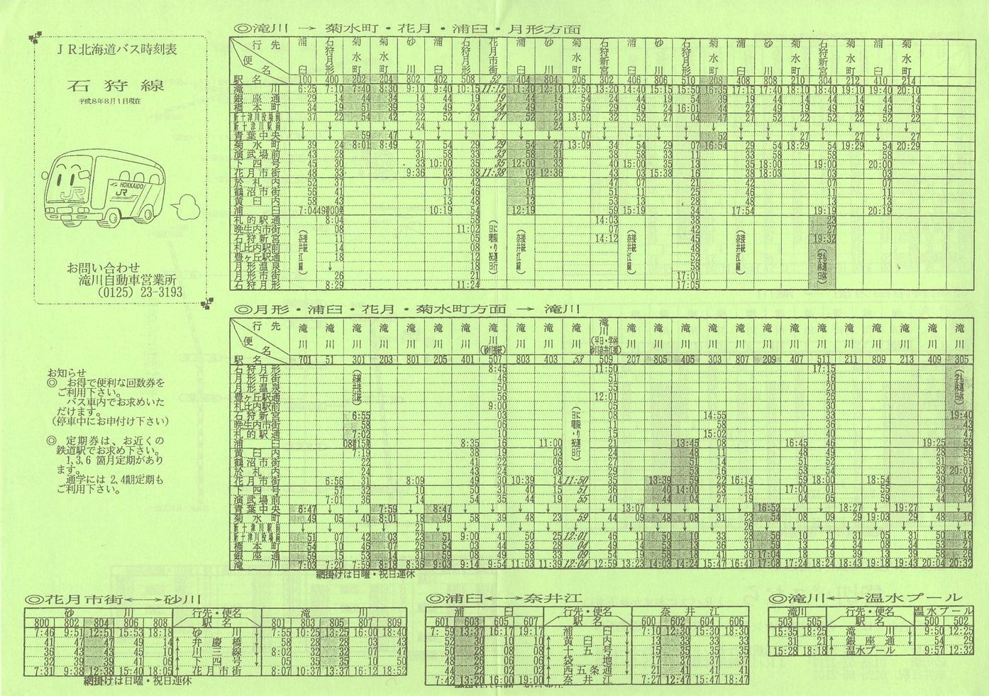 1996-08-01改正_ＪＲ北海道バス_石狩線時刻表表面
