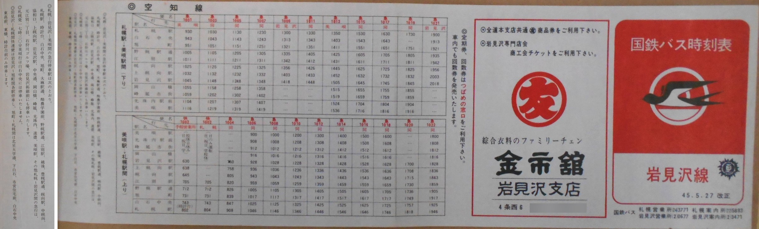 1970-05-27改正_国鉄バス_岩見沢線時刻表表面