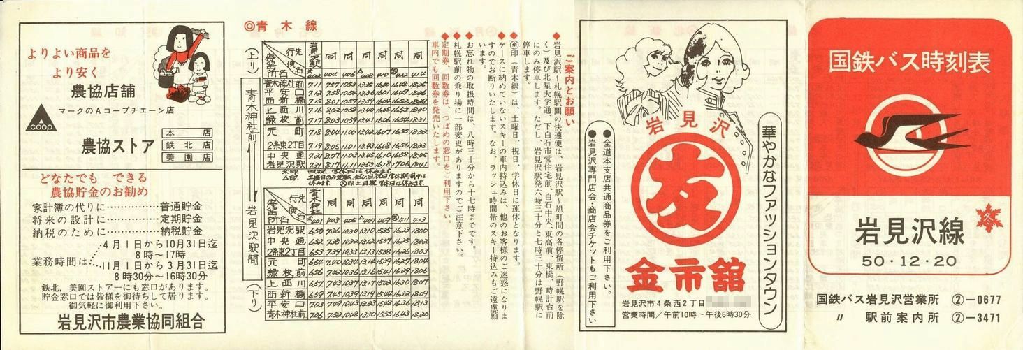 1975-12-10改正_国鉄バス_岩見沢線時刻表表面