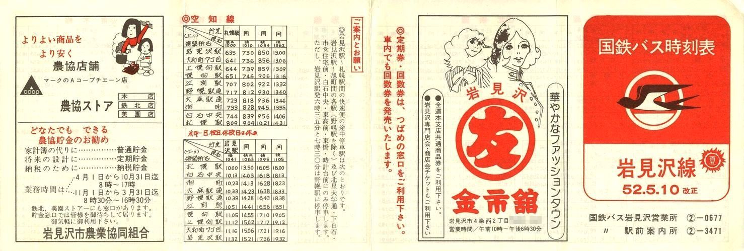 1977-05-10改正_国鉄バス_岩見沢線時刻表表面