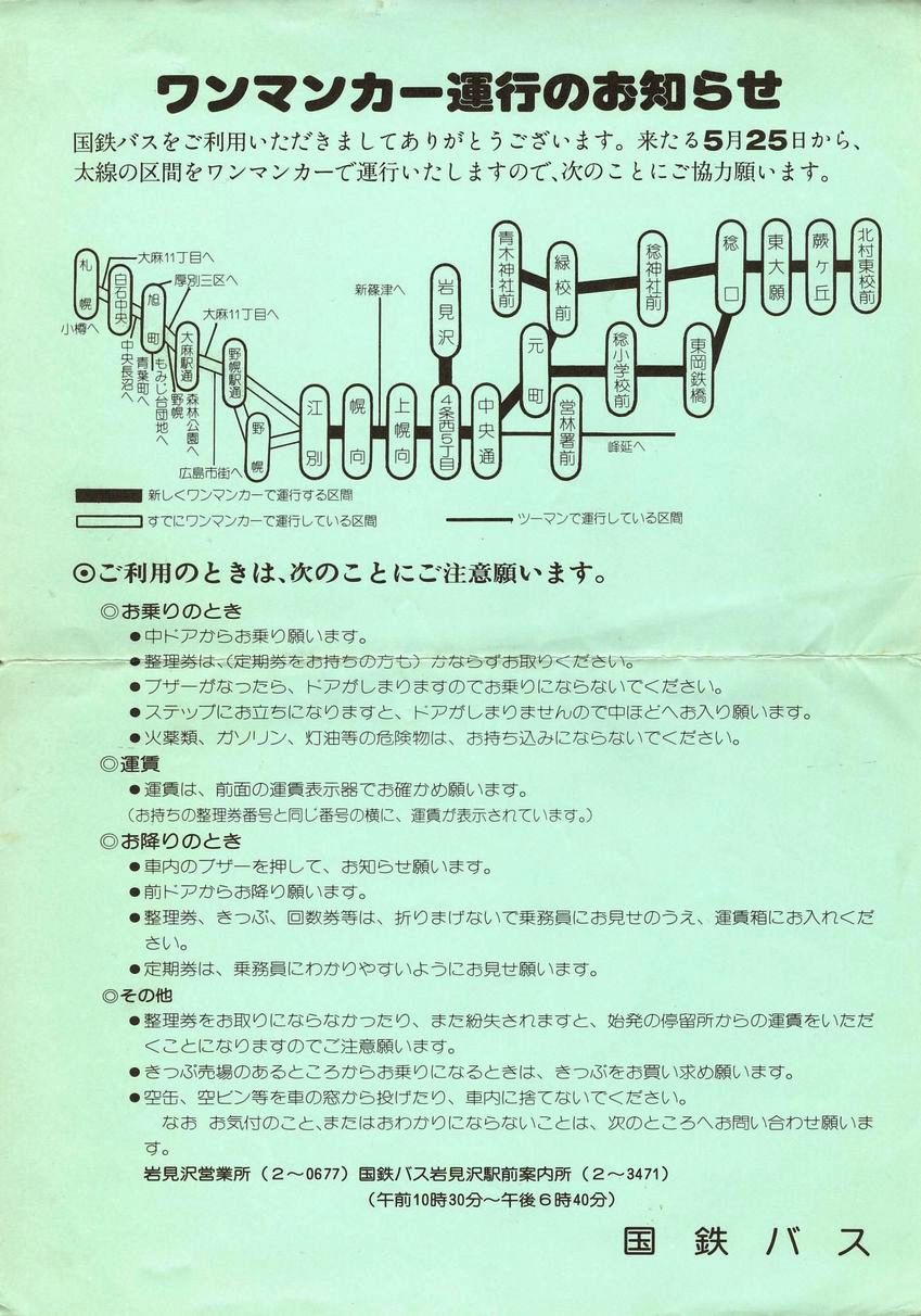 1978-05-25実施_国鉄バス_岩見沢線ワンマン化チラシ