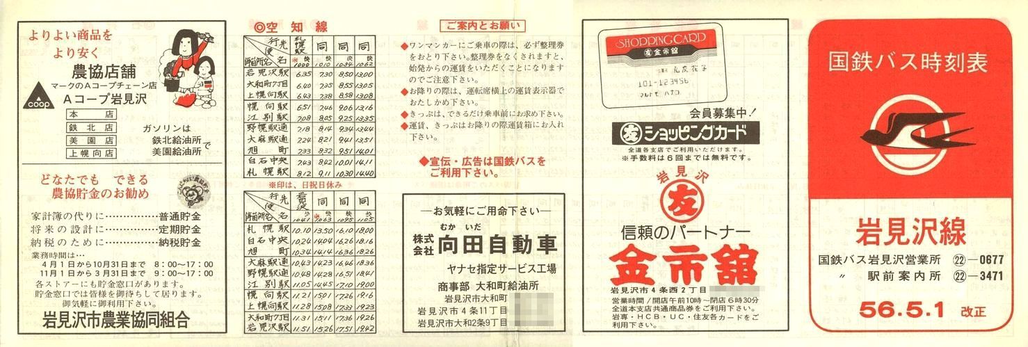 1981-05-01改正_国鉄バス_岩見沢線時刻表表面