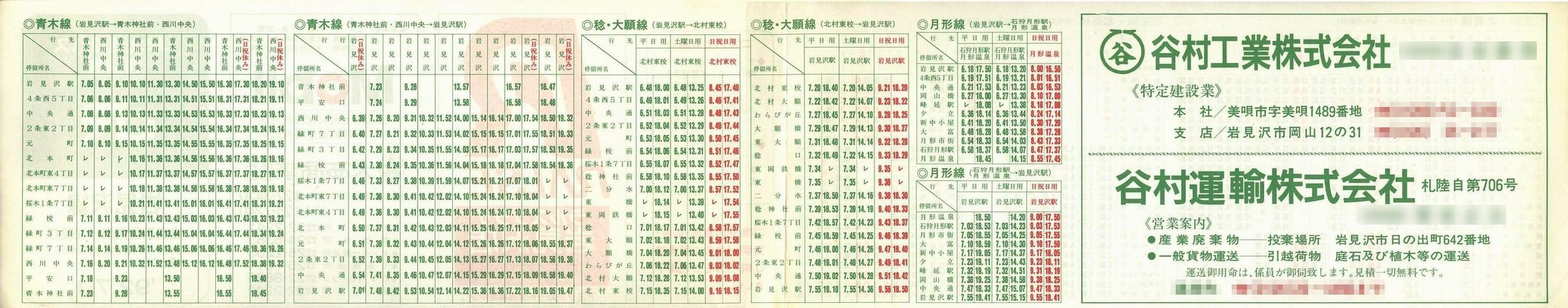 1992-07-01改正_ＪＲ北海道バス_岩見沢線時刻表裏面