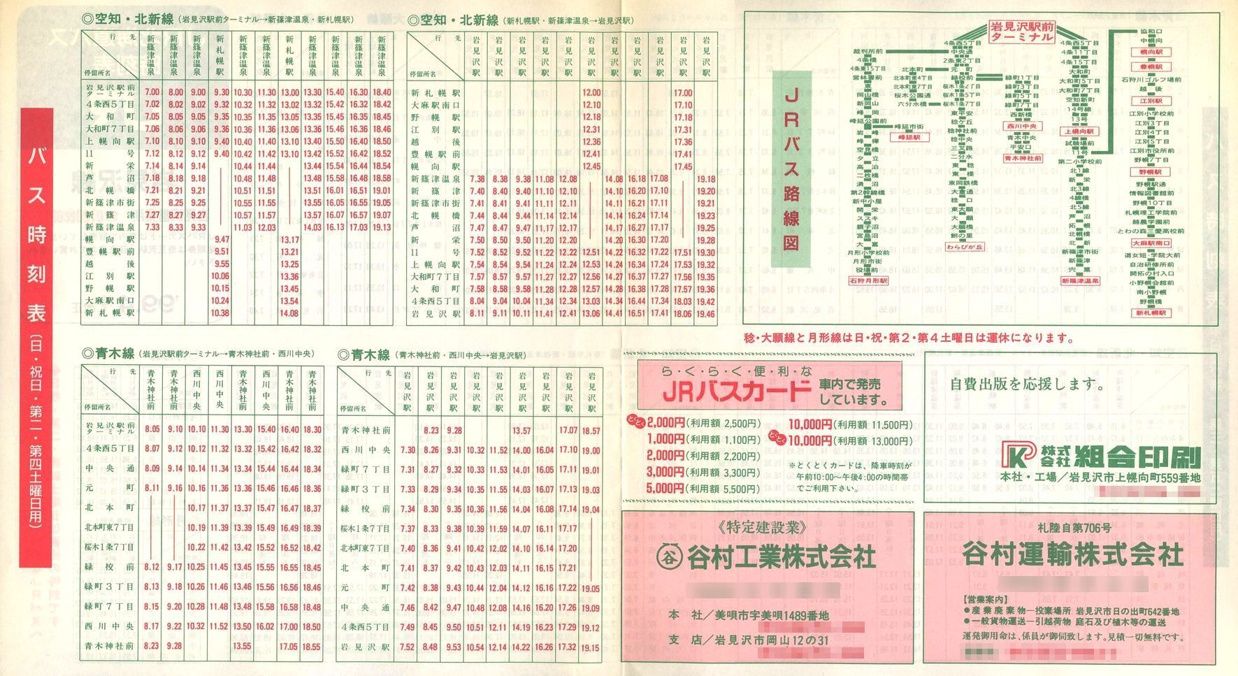 1999-04-01改正_ＪＲ北海道バス_岩見沢線時刻表裏面