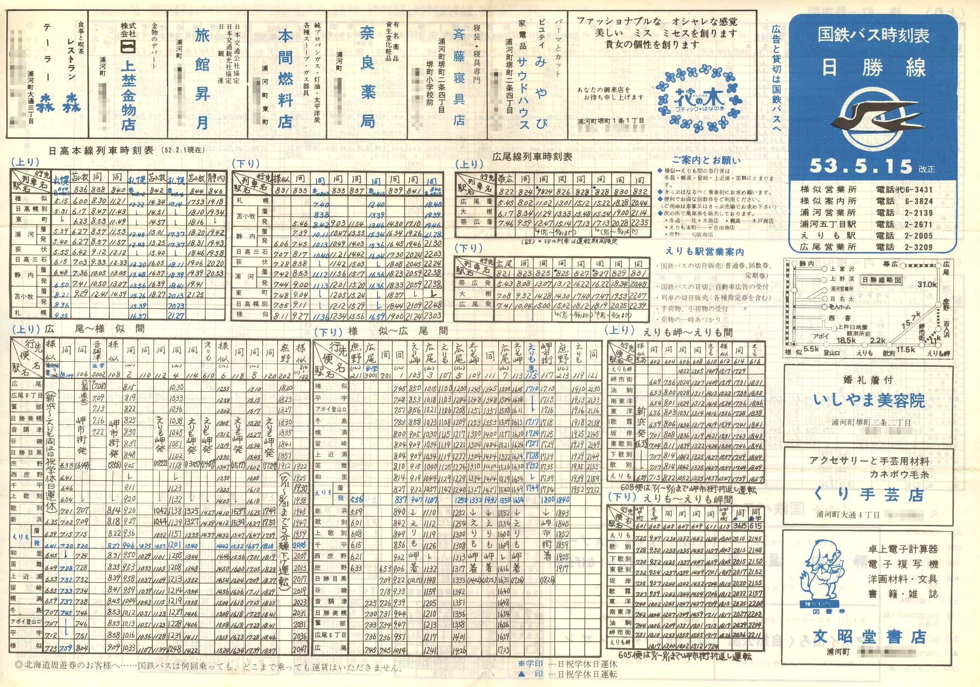 1978-05-15改正_国鉄バス_日勝線時刻表表面