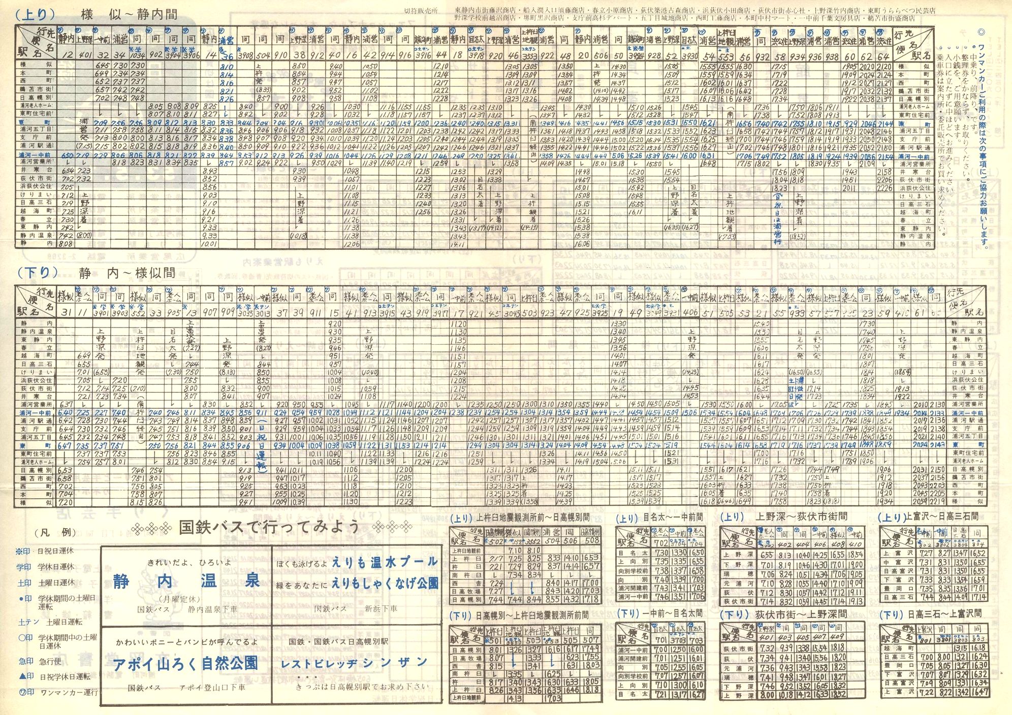 1978-05-15改正_国鉄バス_日勝線時刻表裏面