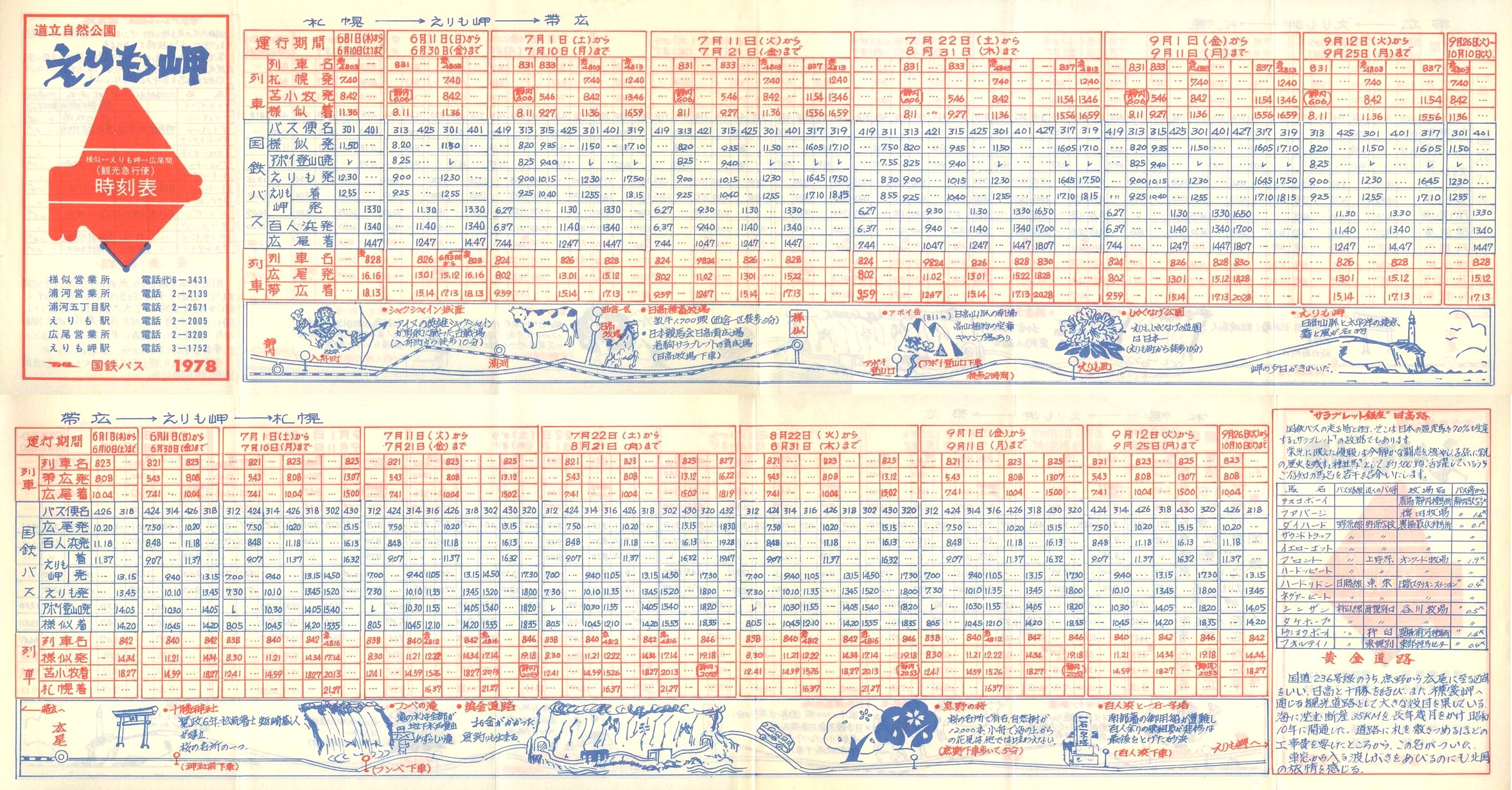 1978-06-01改正_国鉄バス_日勝線観光急行便時刻表