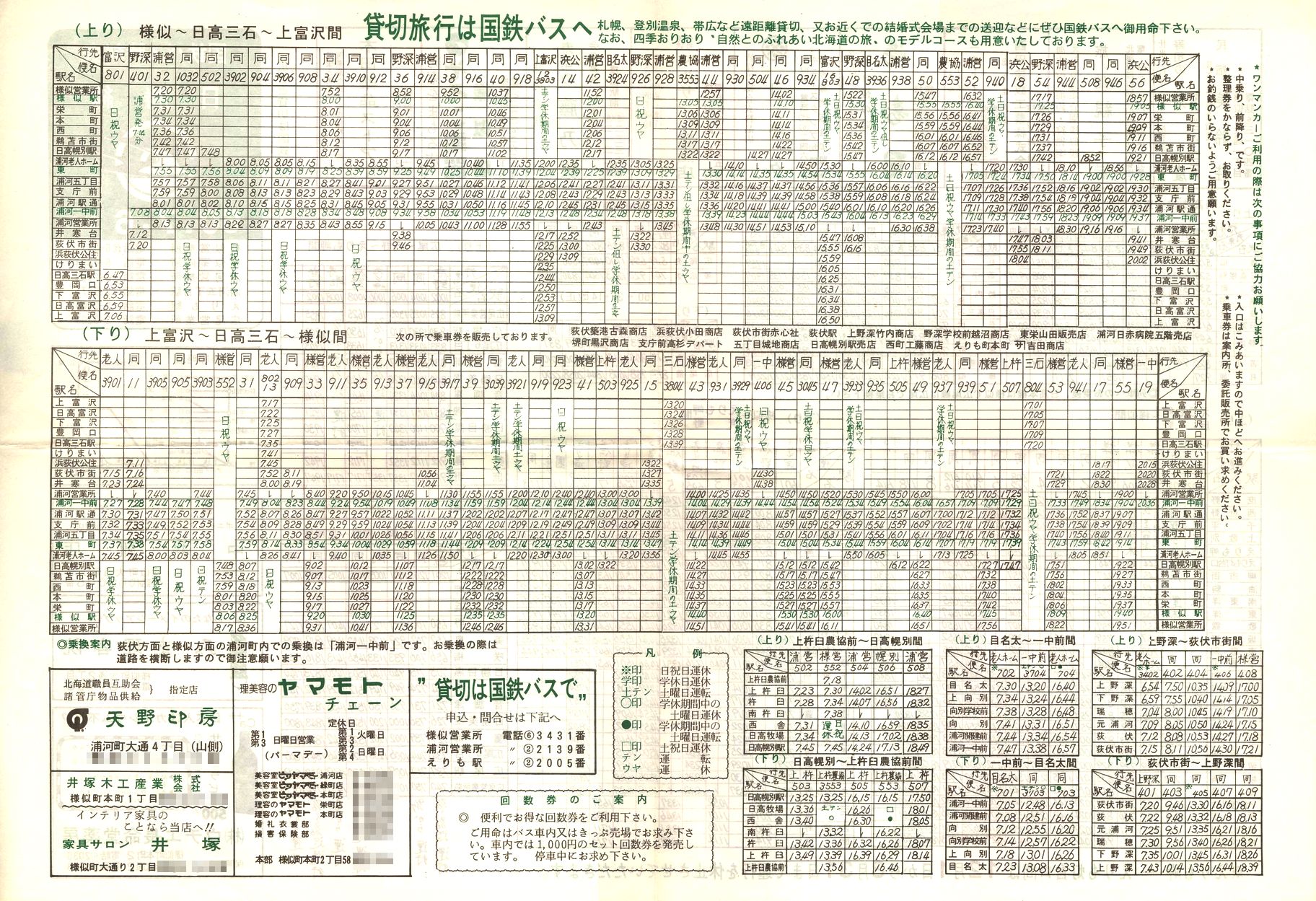 1985-07-06改正_国鉄バス_日勝線時刻表裏面
