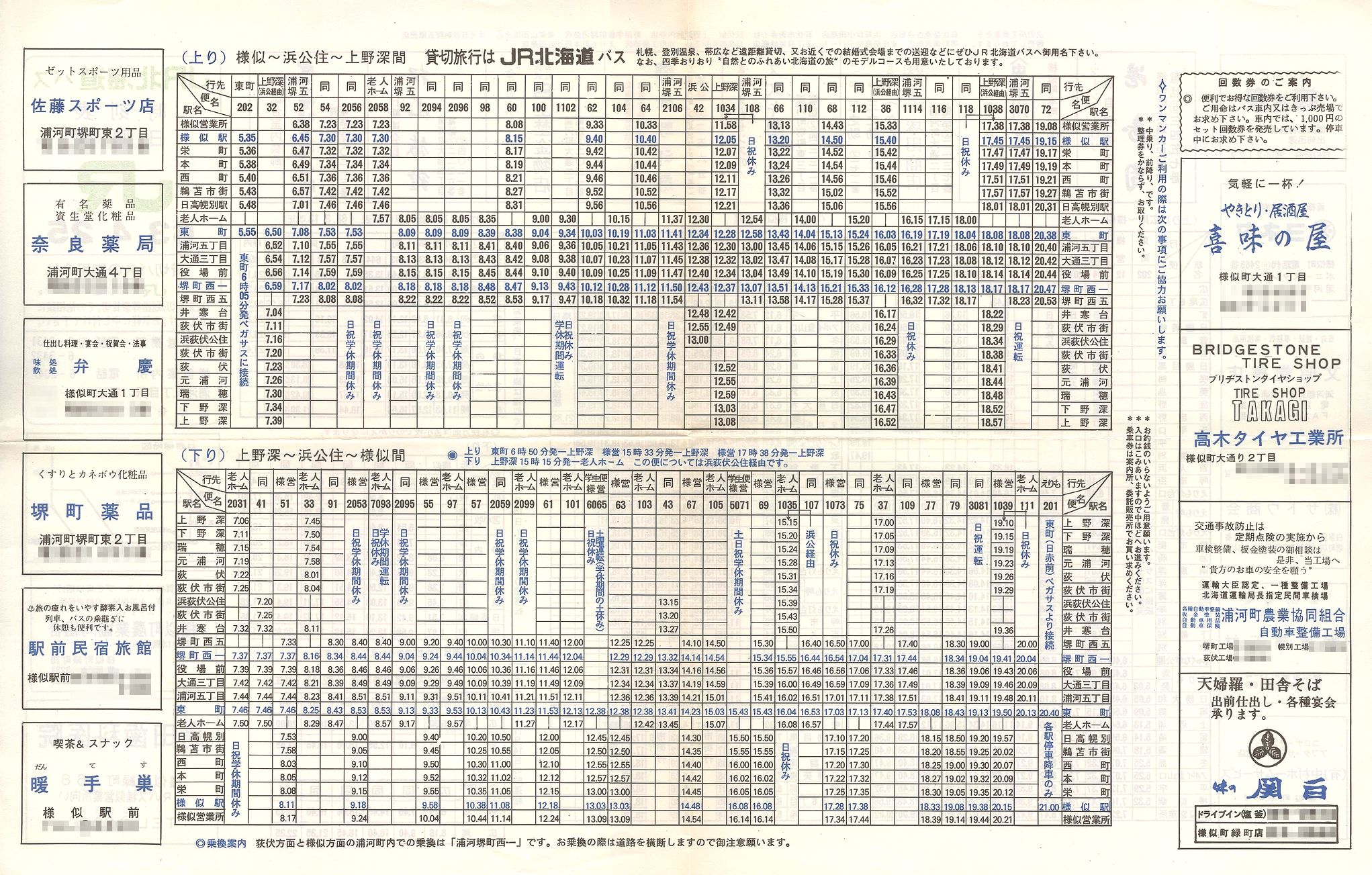 1988-04-25改正_ＪＲ北海道バス_日勝線時刻表裏面