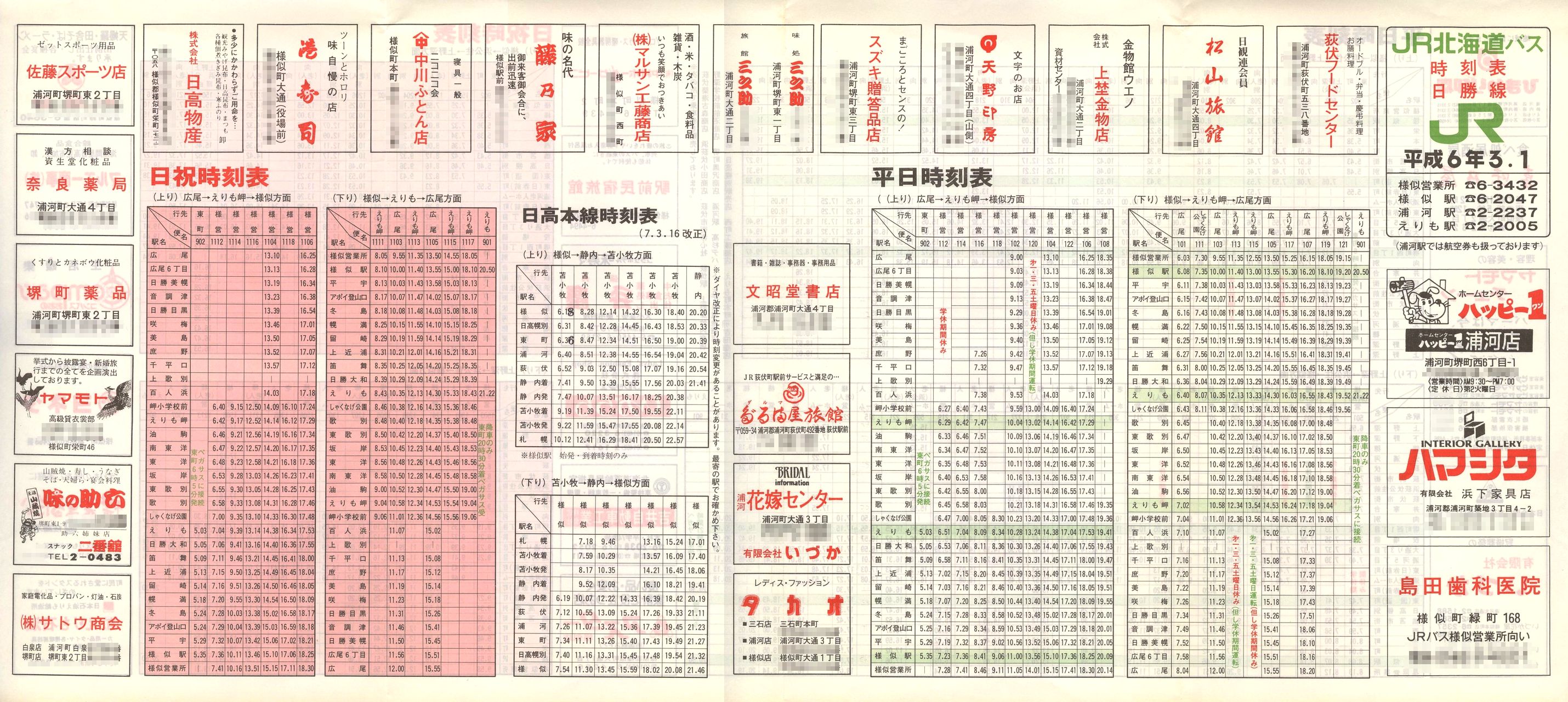 1994-03-01改正_ＪＲ北海道バス_日勝線時刻表表面