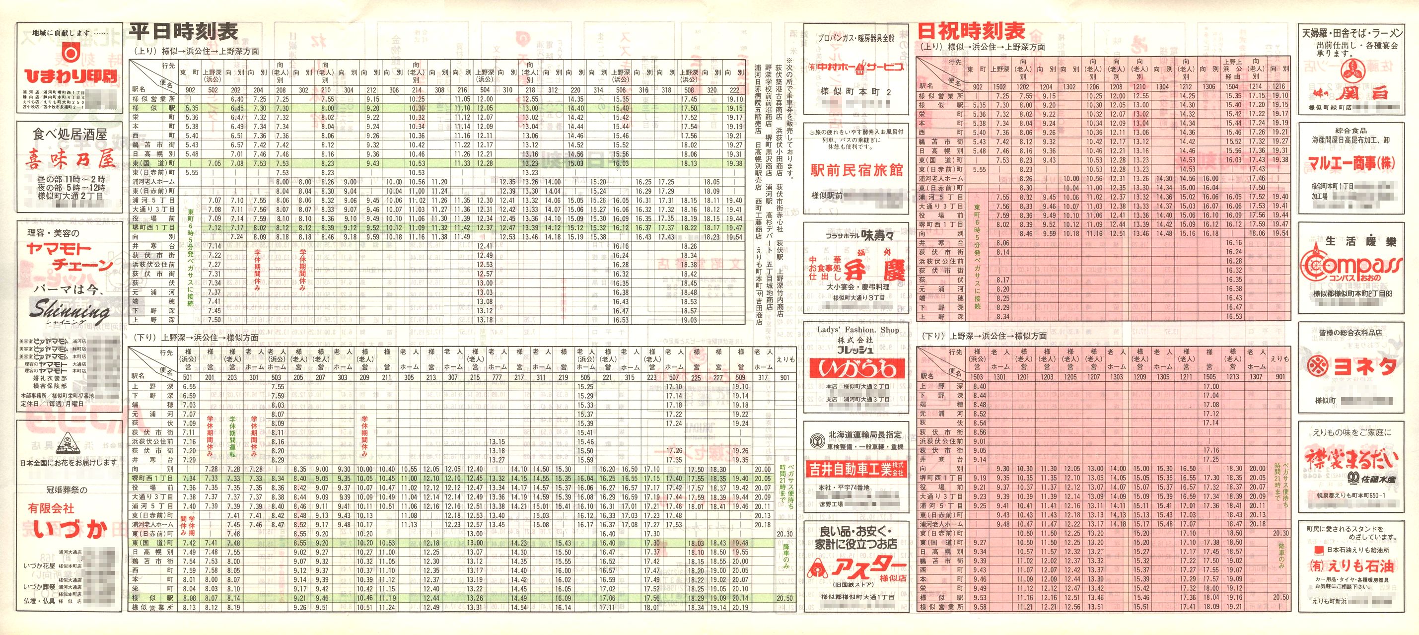 1994-03-01改正_ＪＲ北海道バス_日勝線時刻表裏面