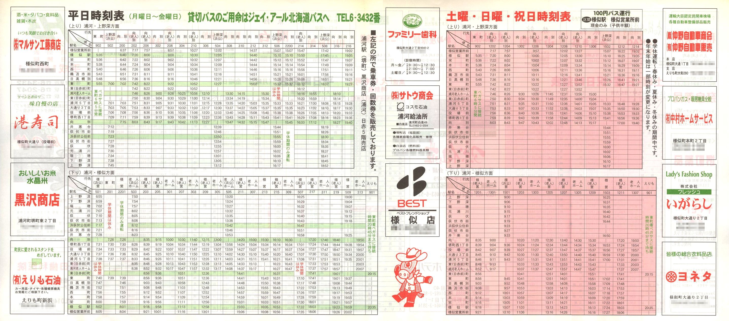 2002-05-01改正_ジェイ・アール北海道バス_日勝線時刻表裏面