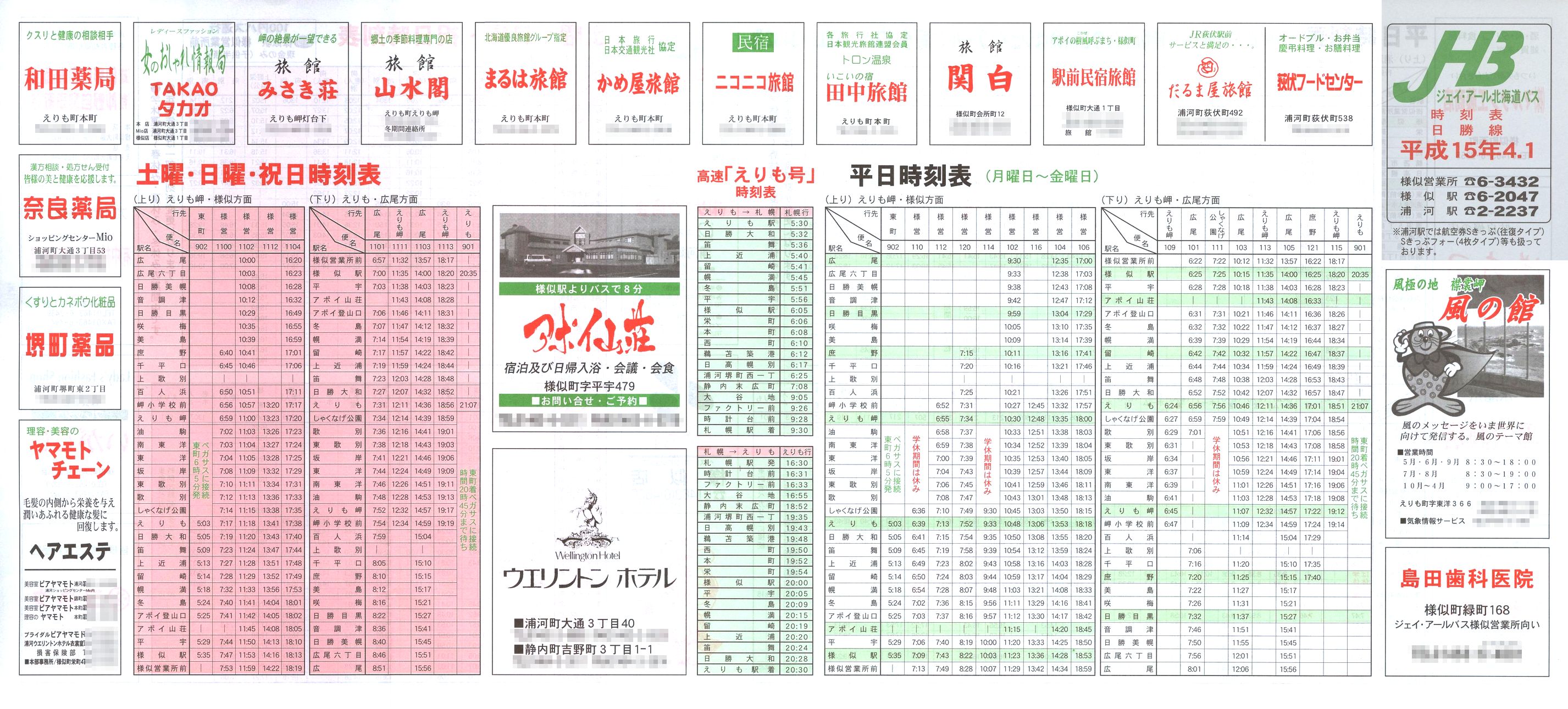2003-04-01改正_ジェイ・アール北海道バス_日勝線時刻表表面
