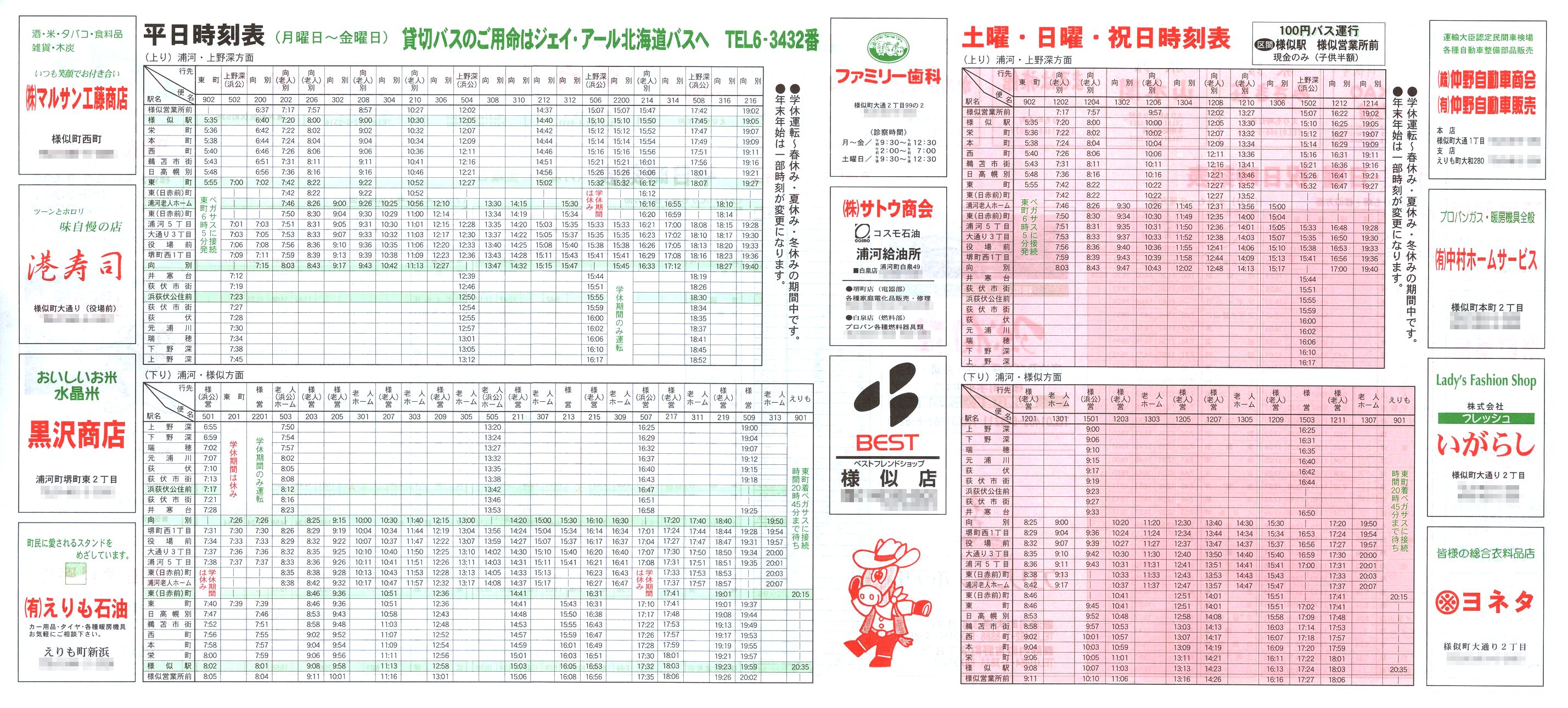 2003-04-01改正_ジェイ・アール北海道バス_日勝線時刻表裏面