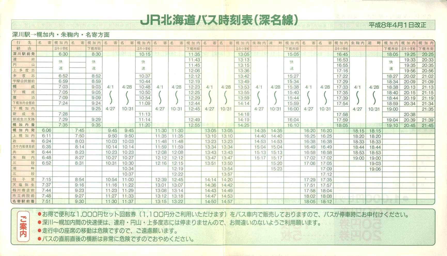 1996-04-01改正_ＪＲ北海道バス_深名線時刻表表面