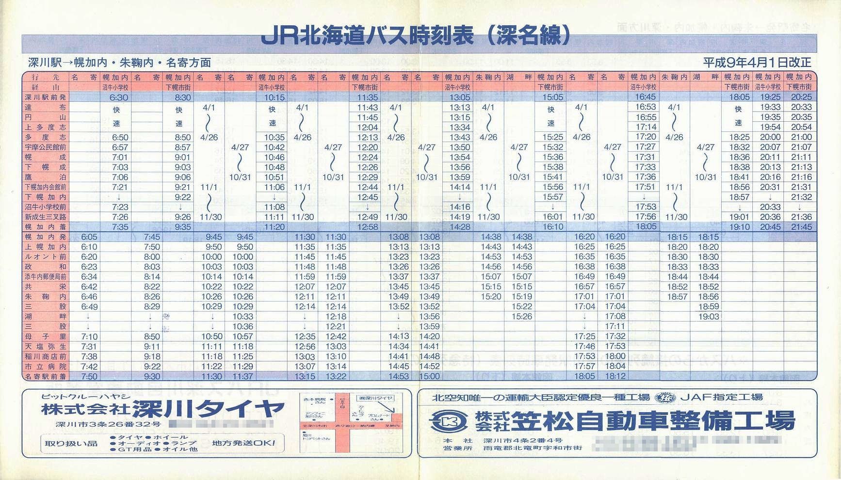1997-04-01改正_ＪＲ北海道バス_深名線時刻表表面