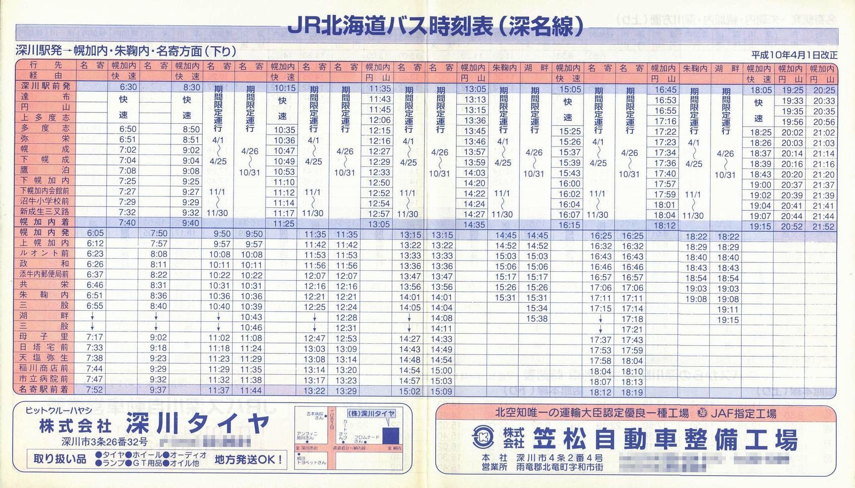 1998-04-01改正_ＪＲ北海道バス_深名線時刻表表面