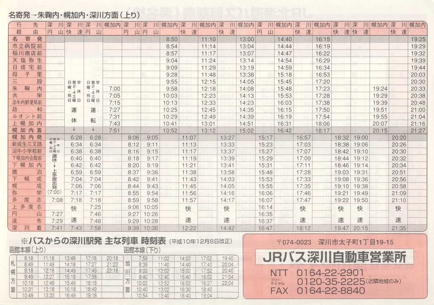 1998-12-01改正_ＪＲ北海道バス_深名線時刻表裏面