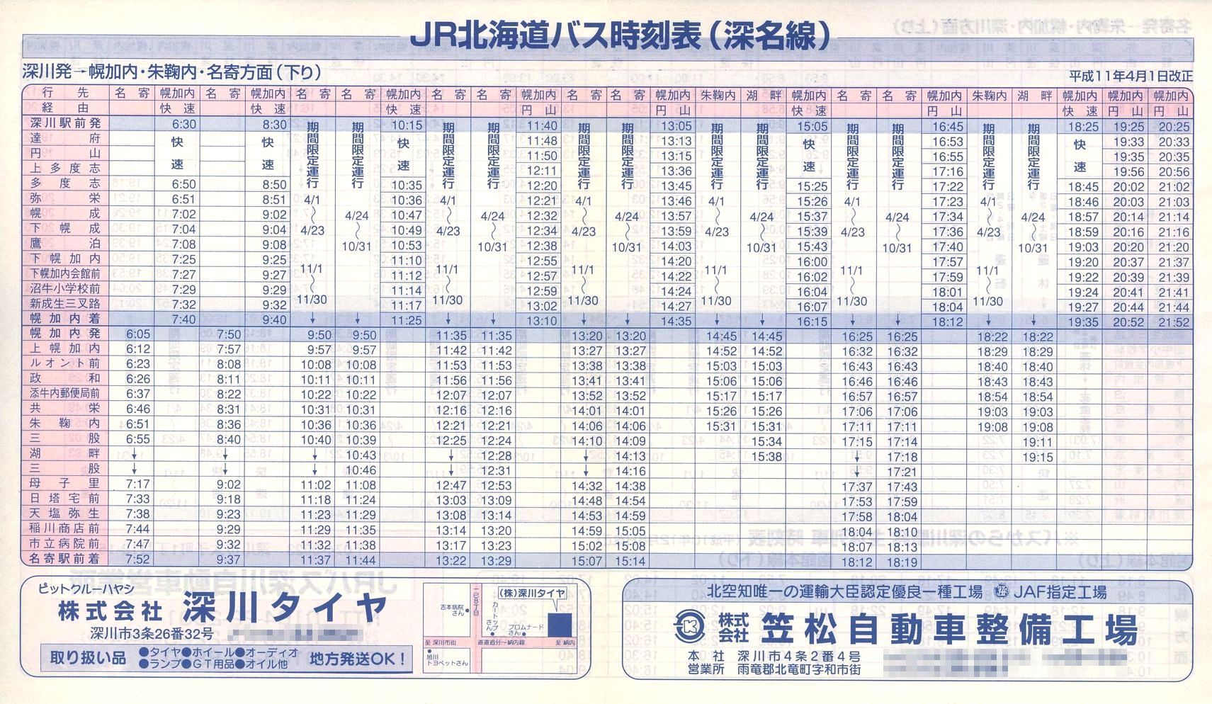 1999-04-01改正_ＪＲ北海道バス_深名線時刻表表面
