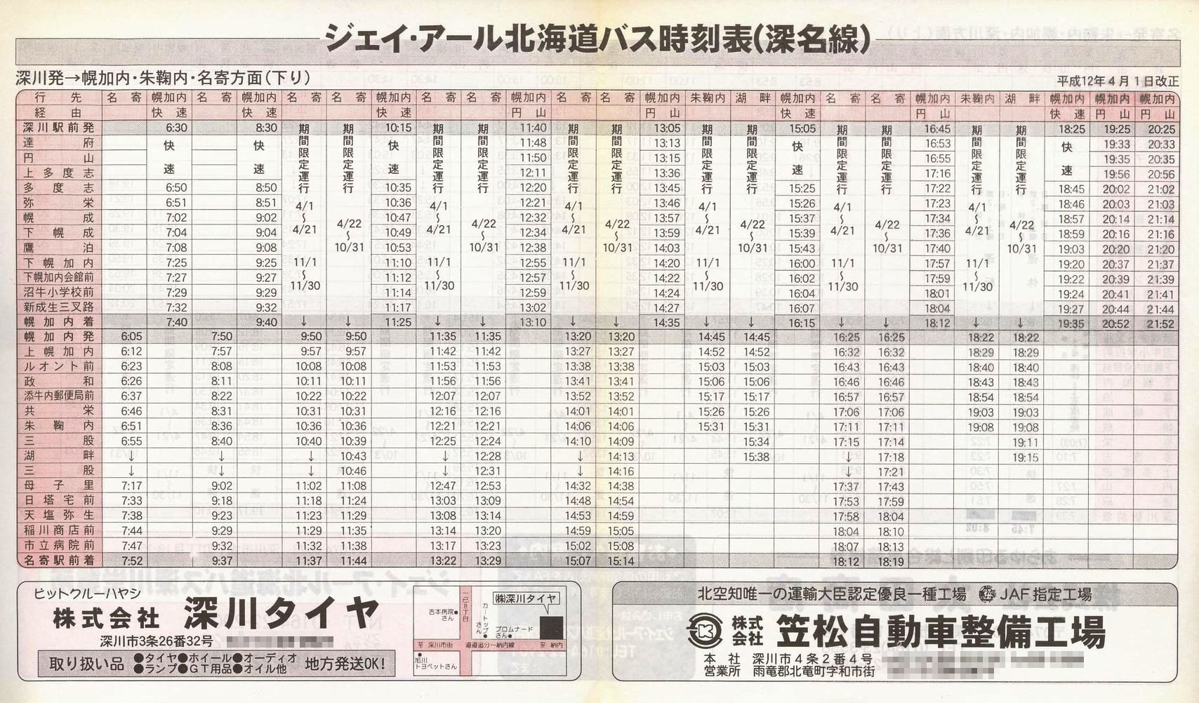 2000-04-01改正_ジェイ・アール北海道バス_深名線時刻表表面