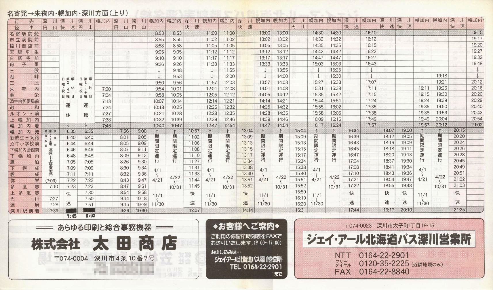 2000-04-01改正_ジェイ・アール北海道バス_深名線時刻表裏面