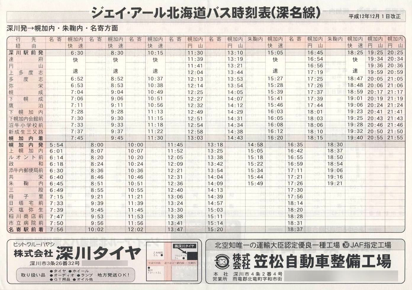 2000-12-01改正_ジェイ・アール北海道バス_深名線時刻表表面