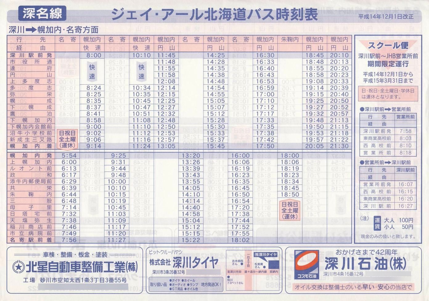 2002-12-01改正_ジェイ・アール北海道バス_深名線時刻表表面