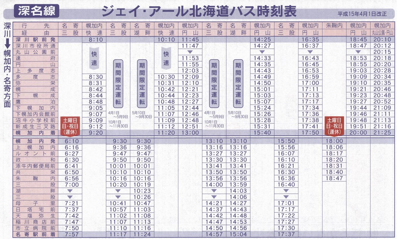 2003-04-01改正_ジェイ・アール北海道バス_深名線時刻表表面
