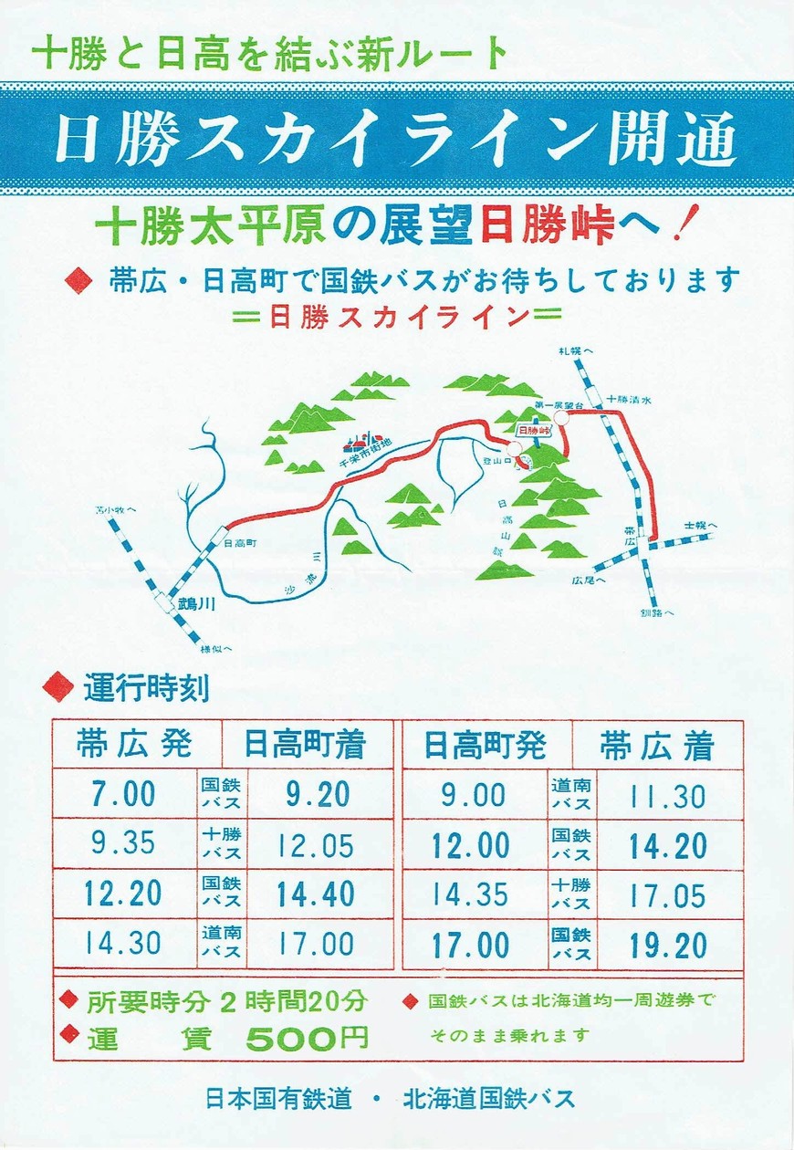 1968-08-10改正_国鉄バス_日勝スカイライン(日勝高原線)チラシ