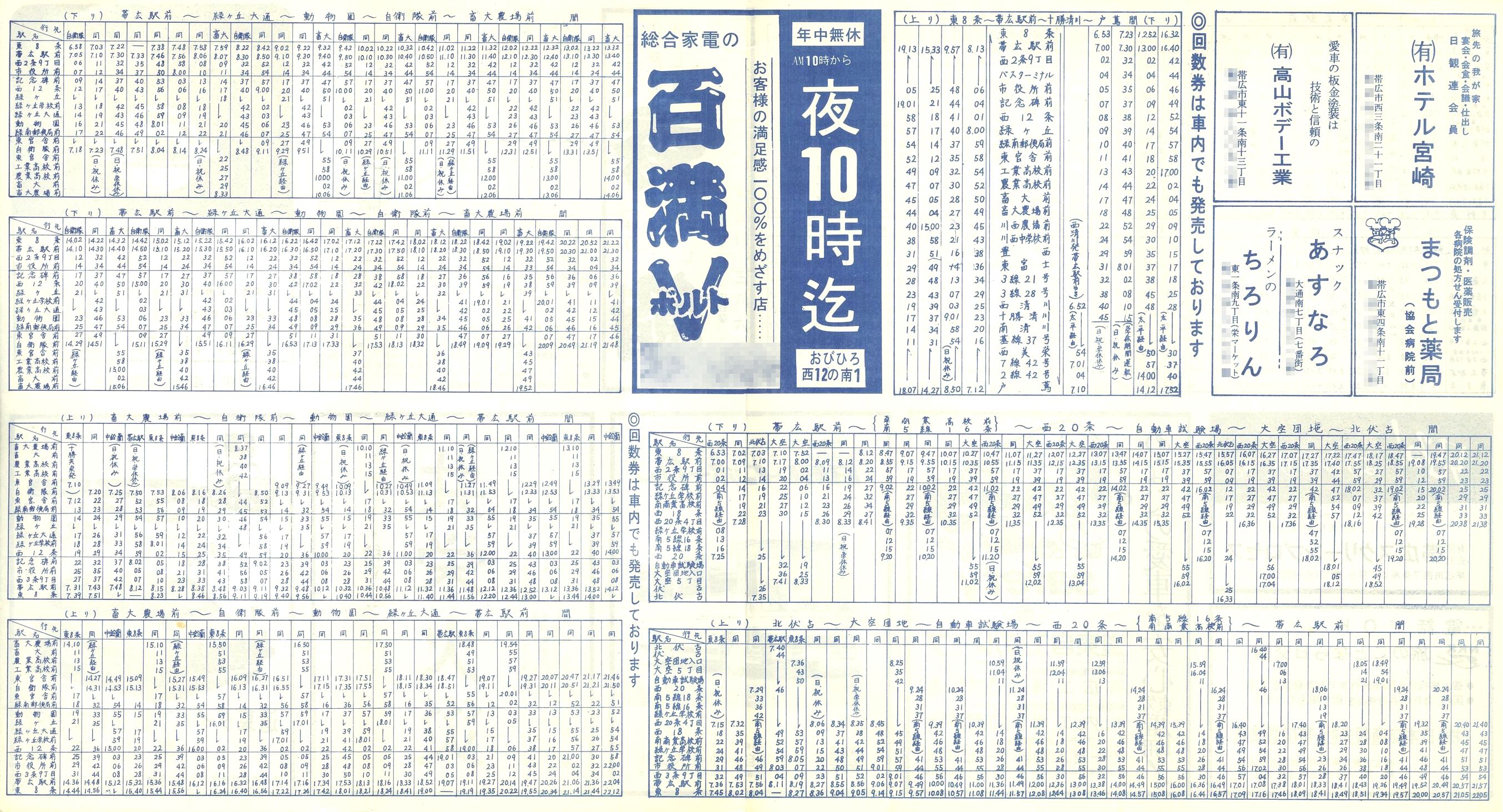 1984-11-21改正_国鉄バス_北十勝線・南十勝線時刻表裏面