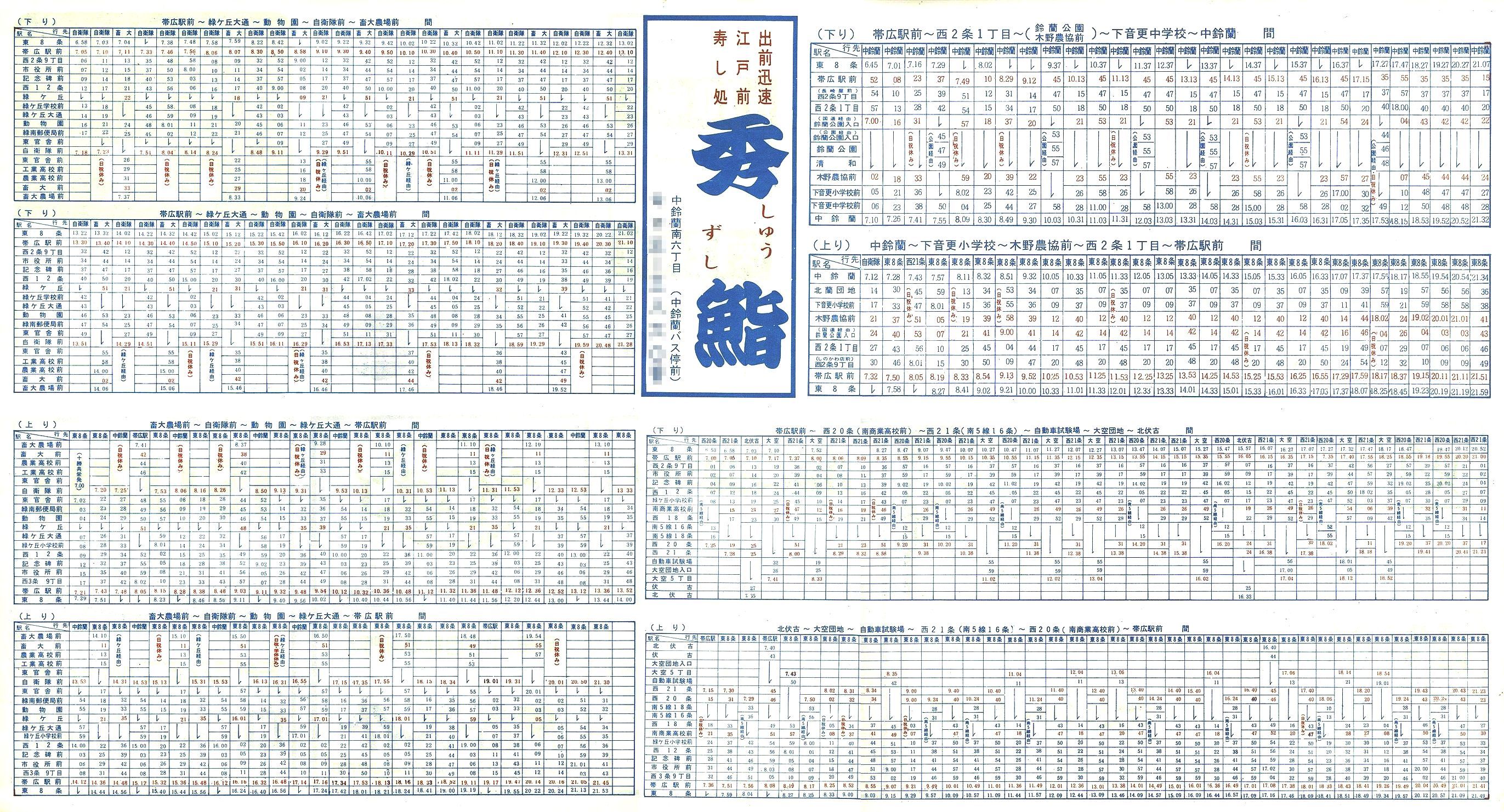 1987-04-01改正_ＪＲ北海道バス_十勝線時刻表裏面