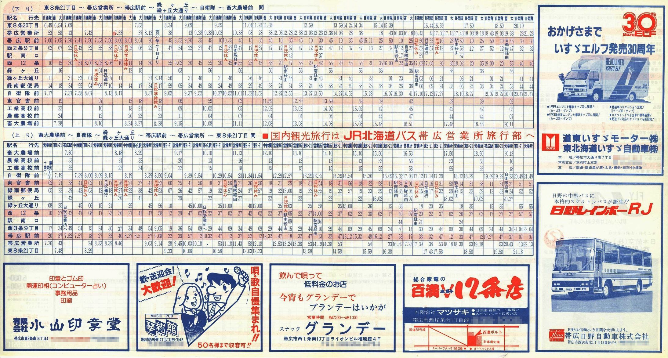 1989-08-18改正_ＪＲ北海道バス_十勝線時刻表裏面