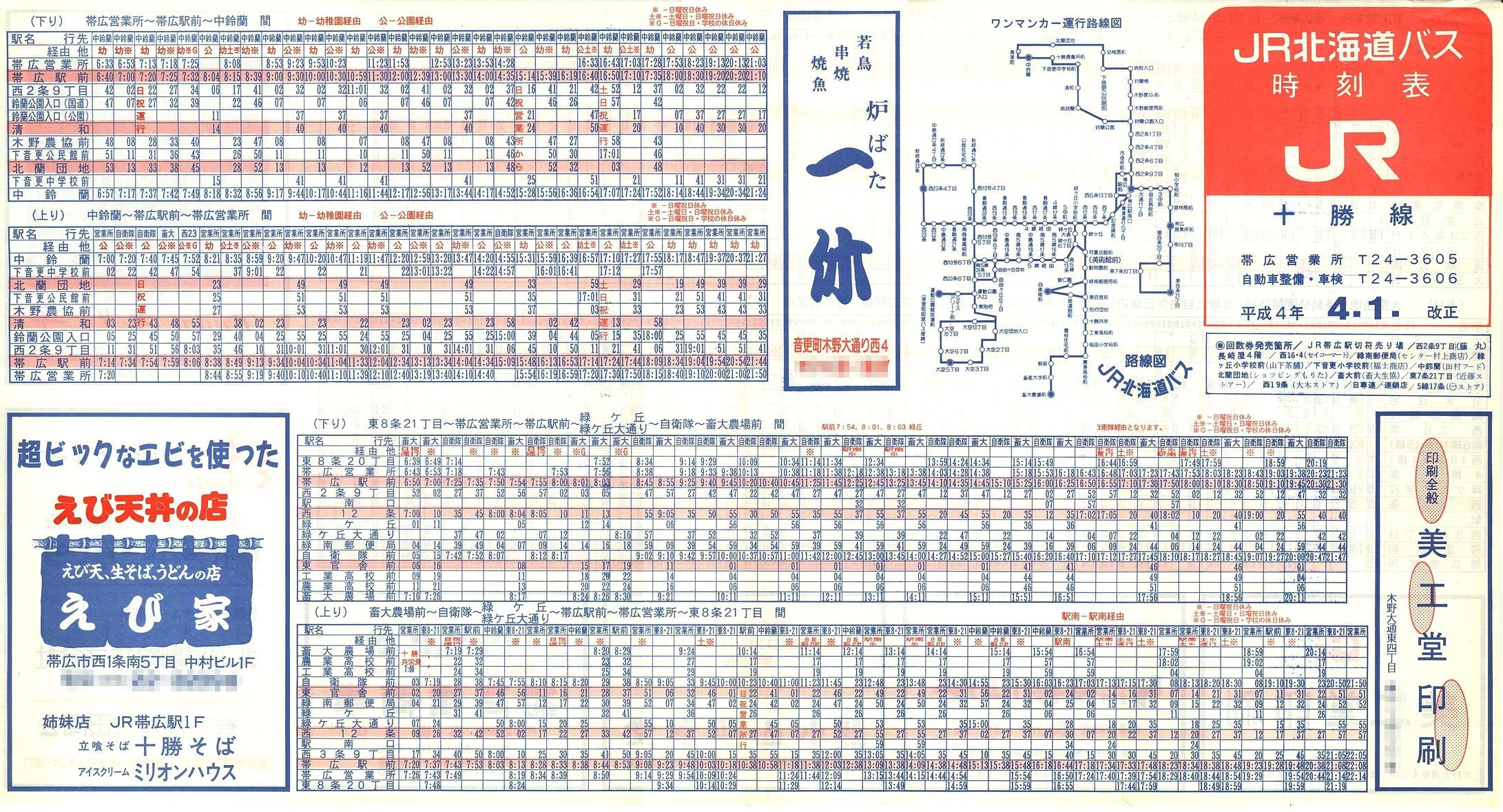 1992-04-01改正_ＪＲ北海道バス_十勝線時刻表表面