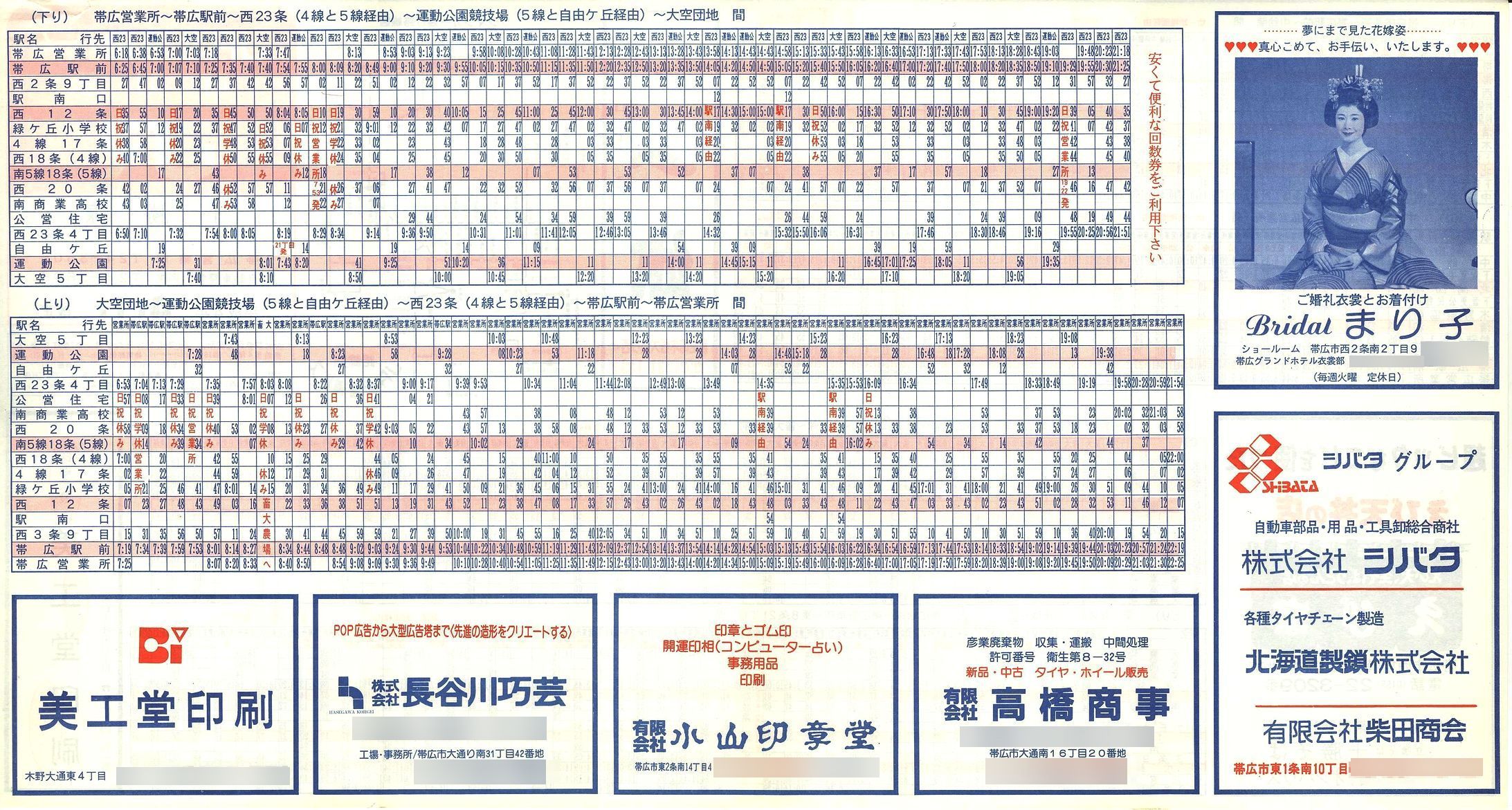 1992-04-01改正_ＪＲ北海道バス_十勝線時刻表裏面