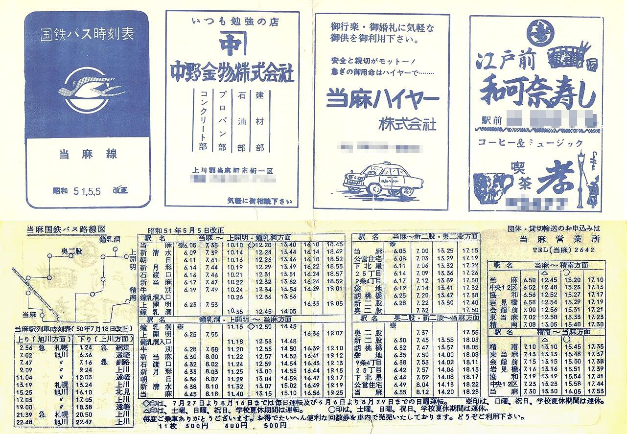 1976-05-05改正_国鉄バス_当麻線時刻表
