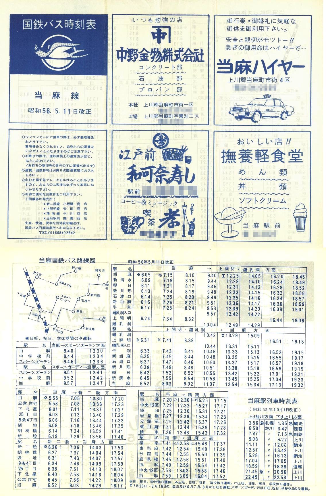 1981-05-11改正_国鉄バス_当麻線時刻表