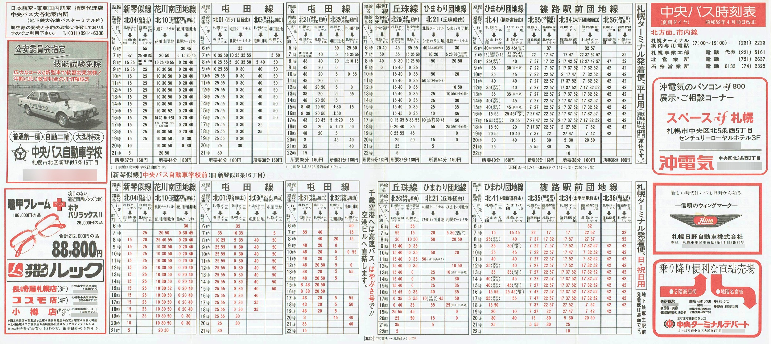 1984-04-10改正_北海道中央バス(札幌)_札幌市内線北方面時刻表表面