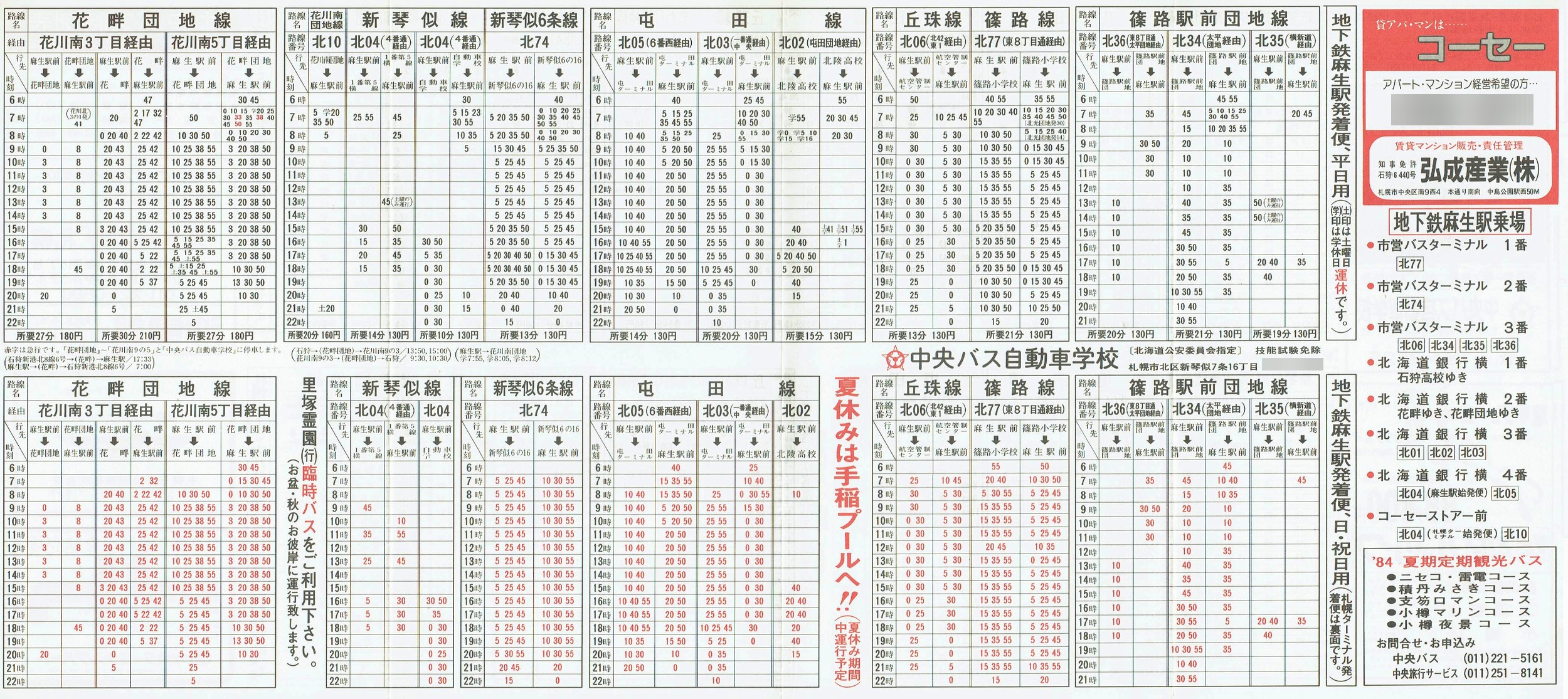 1984-04-10改正_北海道中央バス(札幌)_札幌市内線北方面時刻表裏面
