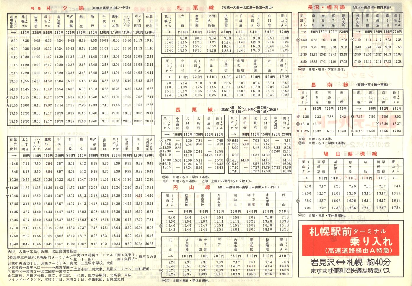 1984-04-10改正_北海道中央バス(空知)_栗山管内線時刻表裏面