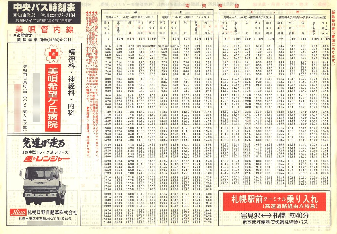 1984-04-10改正_北海道中央バス(空知)_美唄管内線時刻表表面