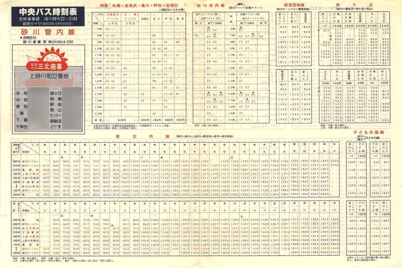 1984-04-10改正_北海道中央バス(空知)_砂川管内線時刻表表面