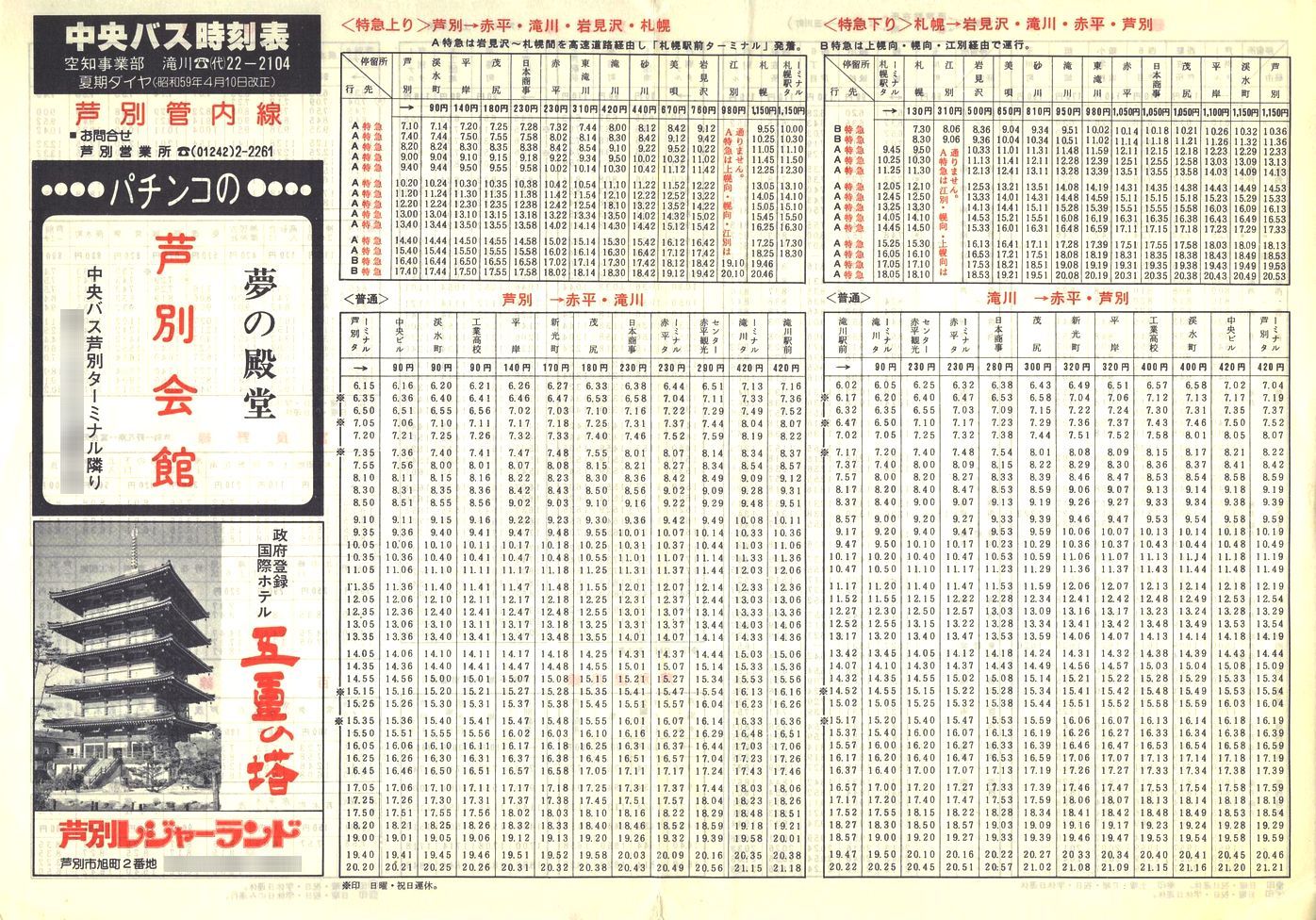 1984-04-10改正_北海道中央バス(空知)_芦別管内線時刻表表面