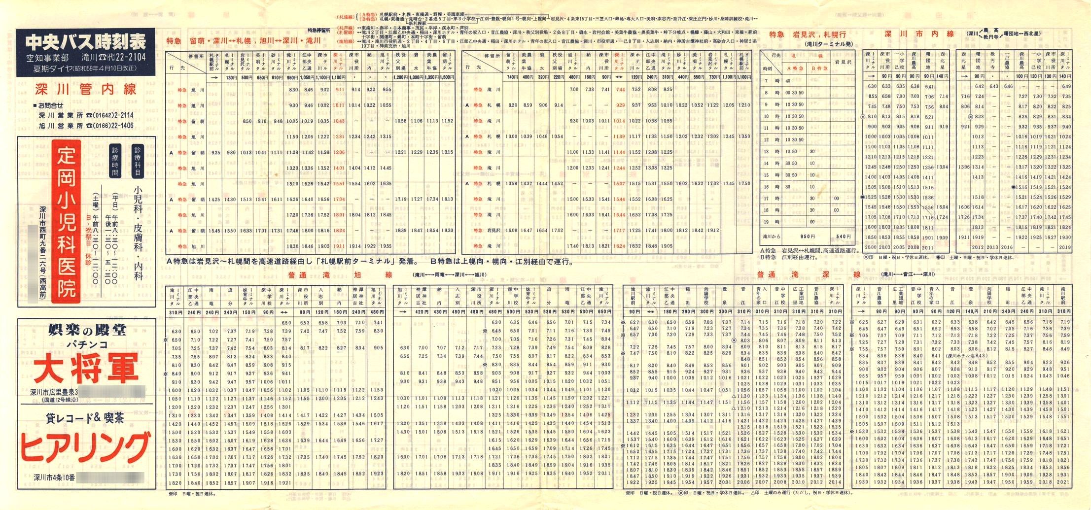 1984-04-10改正_北海道中央バス(空知)_深川管内線時刻表表面