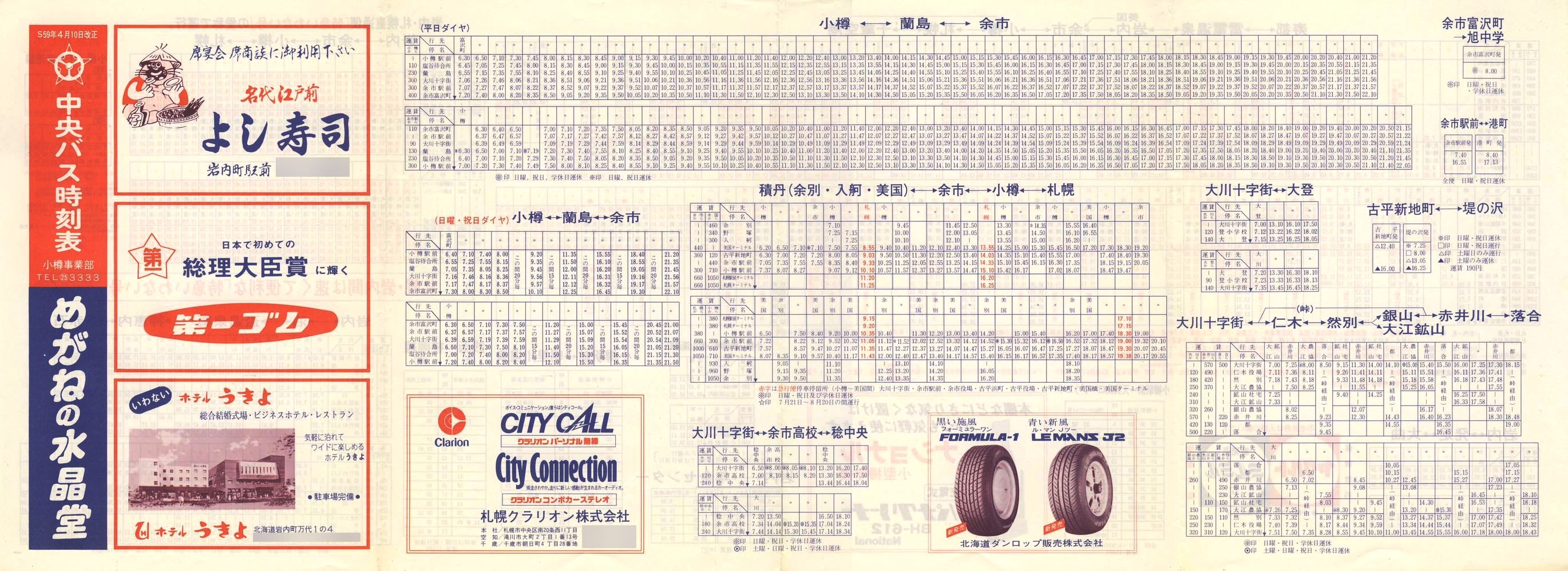 1984-04-10改正_北海道中央バス(小樽)_小樽事業部管内郊外線時刻表表面