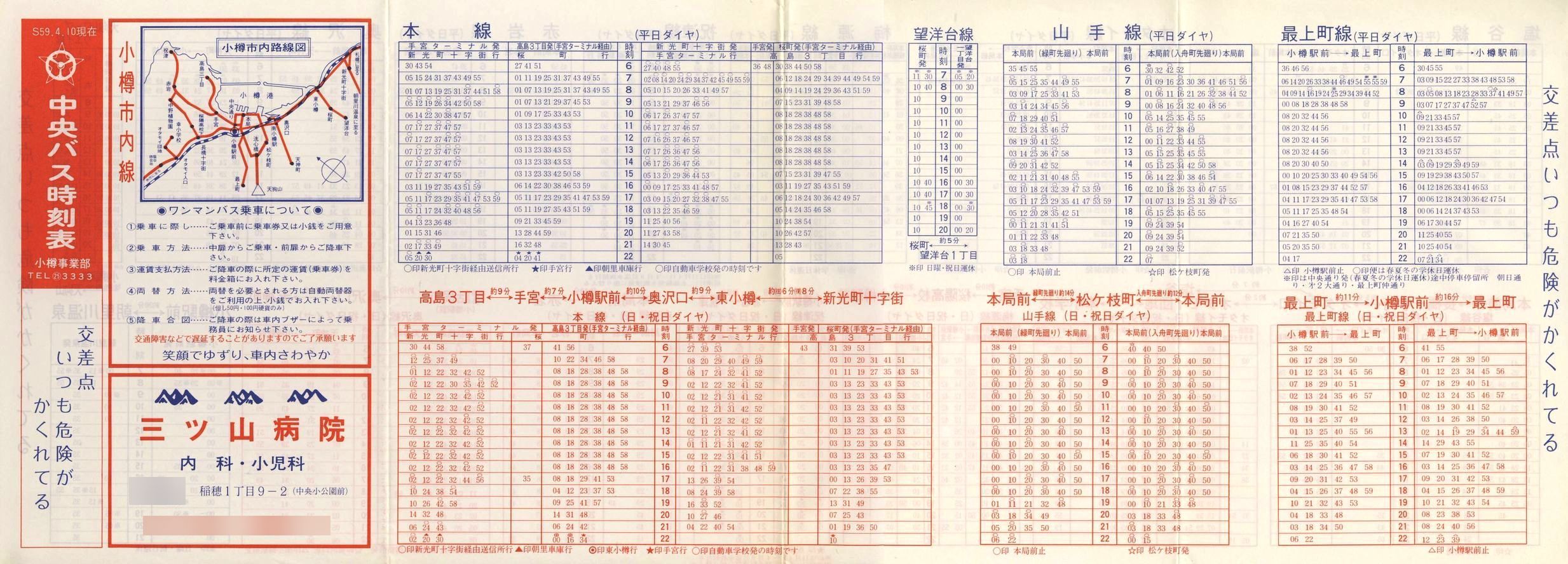 1984-04-10改正_北海道中央バス(小樽)_小樽市内線時刻表表面