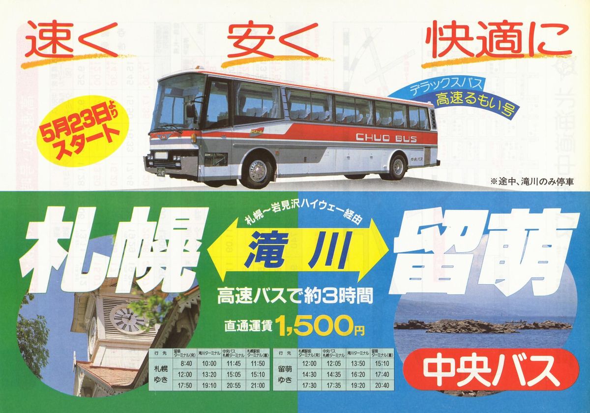 1984-05-23改正_北海道中央バス_高速るもい号チラシ表面