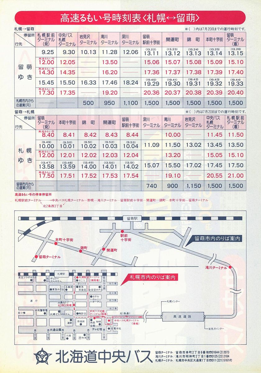 1984-05-23改正_北海道中央バス_高速るもい号チラシ裏面