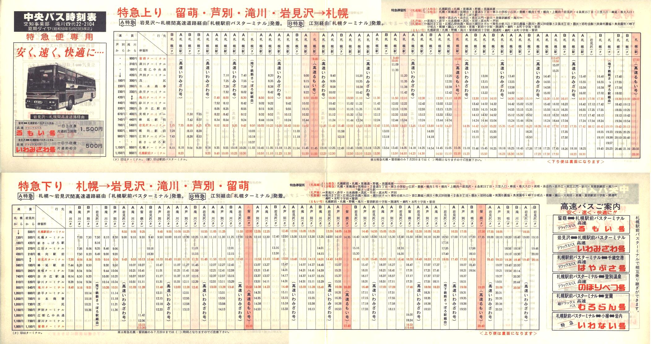 1984-05-23改正_北海道中央バス(空知)_特急便時刻表