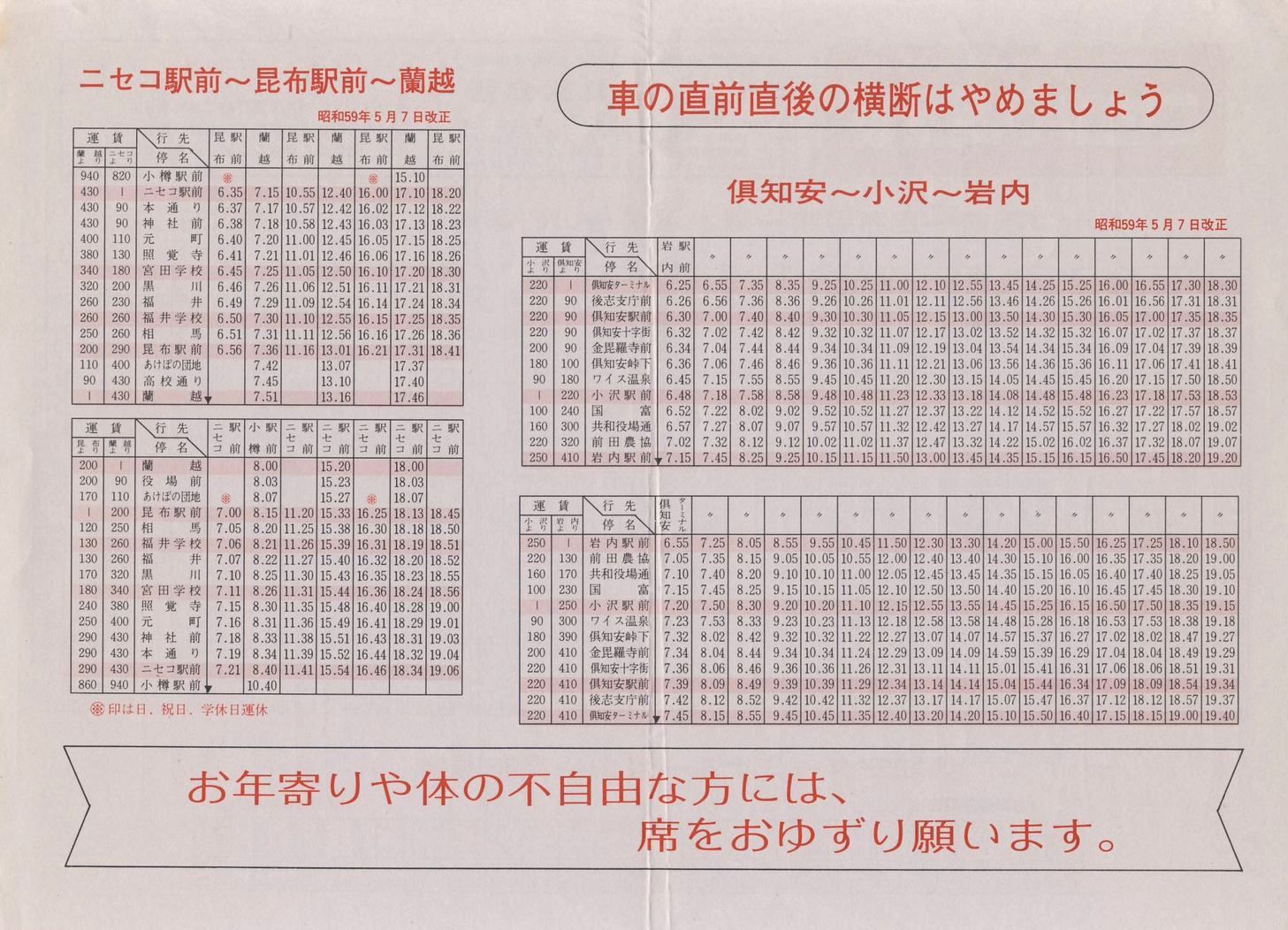 1984-06-10改正_ニセコバス_本社営業所管内時刻表裏面